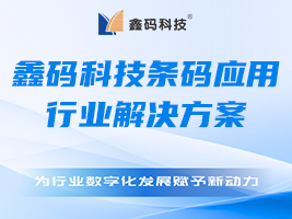 鑫码科技条码识别设备赋予医疗领域数字化升级发展新动能