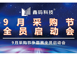 九月采购节&mdash;&mdash;鑫码科技聚焦客户需求，为铸造行业领军赋能！
