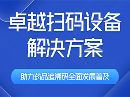 鑫码科技卓越条码设备&mdash;&mdash;助力药品追溯码发展，护航大众药品安全