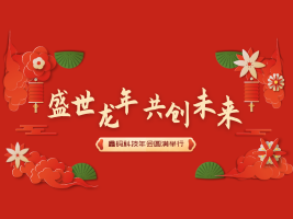  【盛世龙年 共创未来】2024鑫码科技年度盛典暨年终总结表彰大会隆重举行