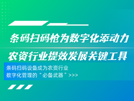 让农资企业的发展&ldquo;看得见、管得住、追得清&rdquo;&mdash;&mdash;鑫码科技条码扫码器驱动农资数字化发展