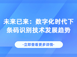 未来已来：数字化时代下的条码识别技术发展趋势
