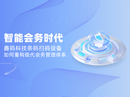 如何让智能会议更高效、更可视化?推荐鑫码科技的会务数字化解决方案