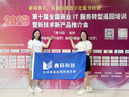 鑫码科技全国巡回：打造数字化生态全产业链，赋能企业数字化转型发展