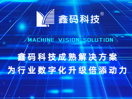 鑫码科技以高效条码扫码解决方案为仓储物流领域的数字化发展倍添动力