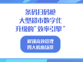 条码扫码枪，大型超市数字化升级的&ldquo;效率加速器&rdquo;扫码枪超市数字化转型的&ldquo;隐形功臣&rdquo;