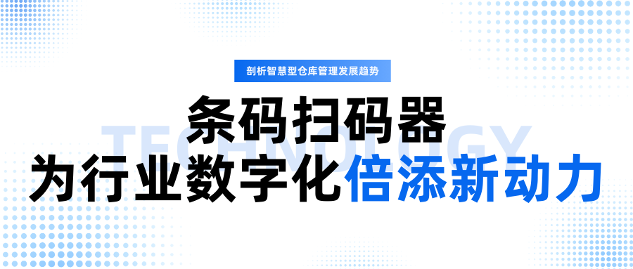 仓库管理大变革！鑫码科技一支扫码器如何让库存准确率飙升至99.9%？