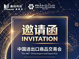 佛山鑫码科技亮相第140届广交会，共话产业数字化新趋势