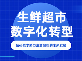 生鲜超市的数字化转型 鑫码科技条码识别技术助力未来发展