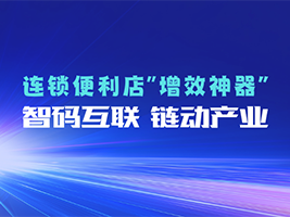 鑫码科技条码扫码枪连锁便利店数字化管理的&ldquo;幕后功臣&rdquo;