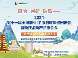  【展会动态】鑫码科技以完善的产品方案为全国商业IT服务的融合 创新 破局与赋予源源不断的动力